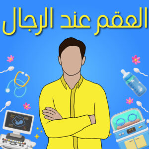 العقم عند الرجال